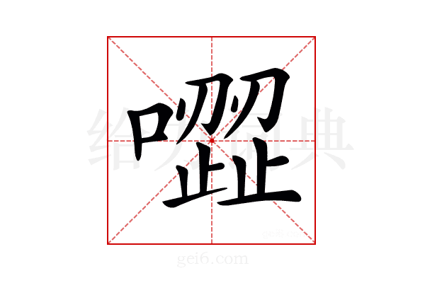 𠽼