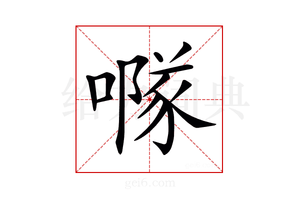 𠾕