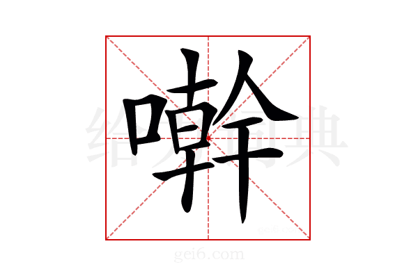 𠿨