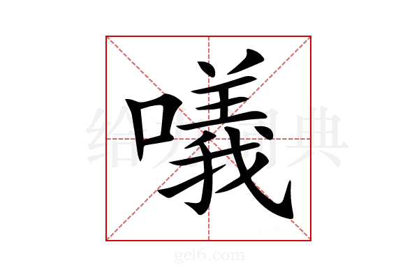 𠿿