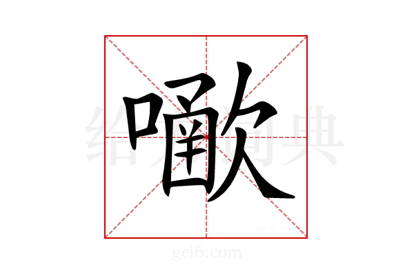 𡁀