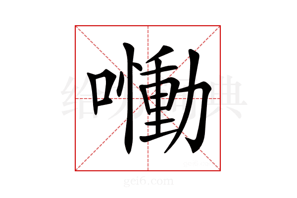 𡂁
