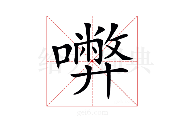 𡃇