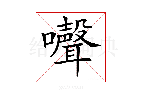 𡄔
