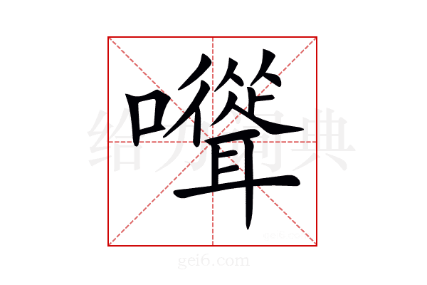 𡄭