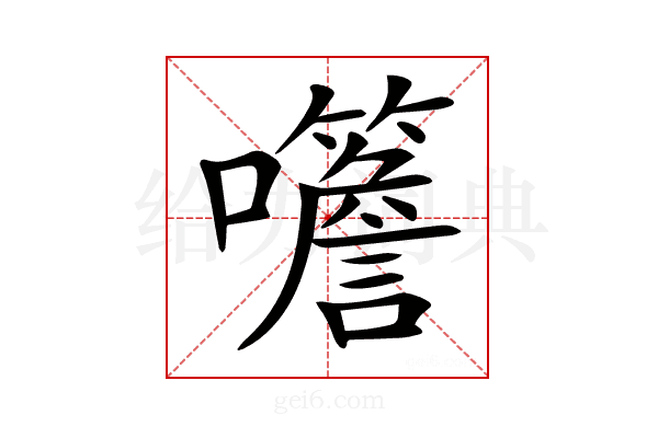 𡅨