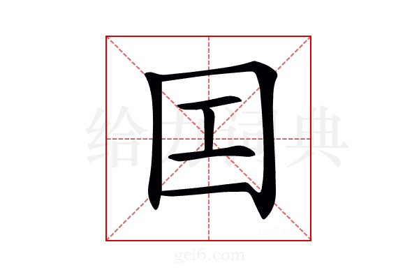 𡆬