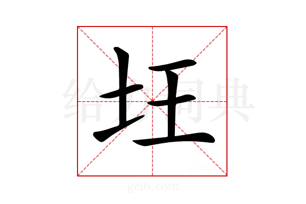 𡉠