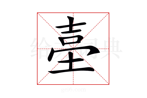 𡌬