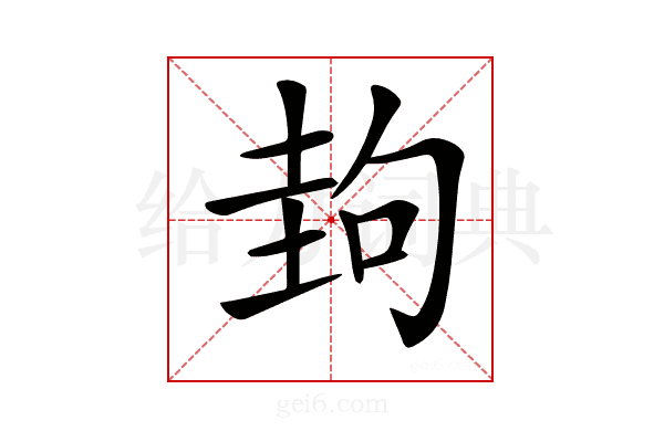 𡌲