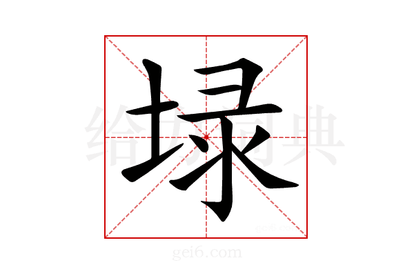 𡍖