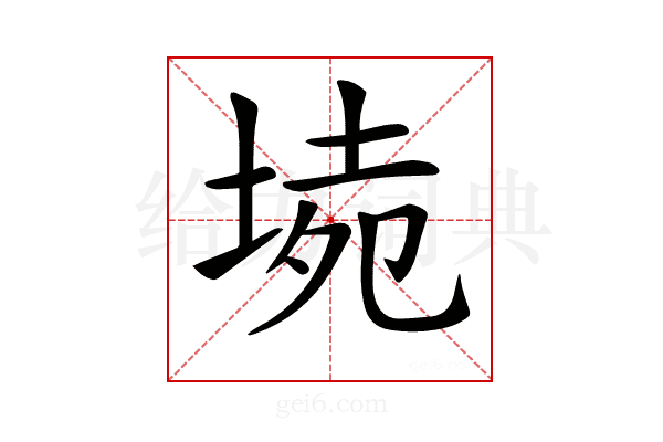 𡍡