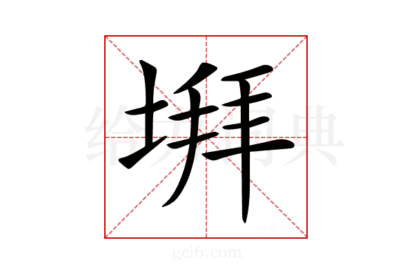 𡍹