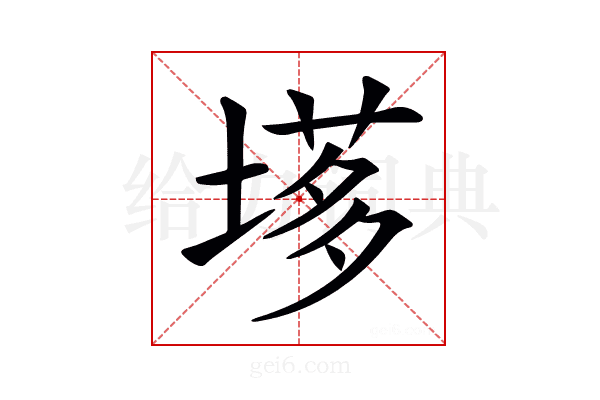 𡏗