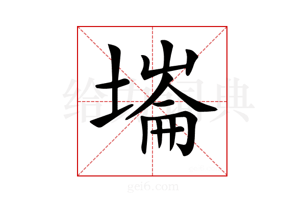 𡐇