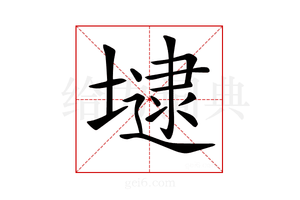 𡐡