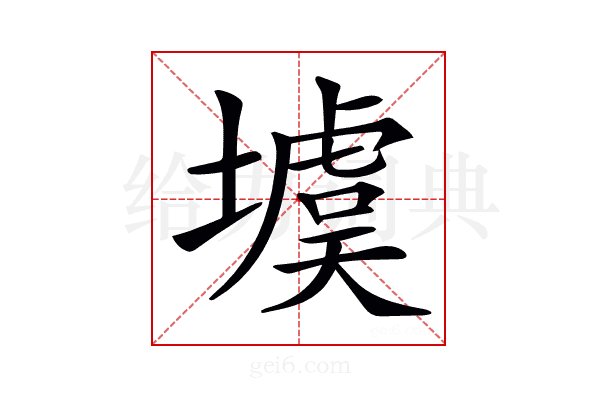 𡑾