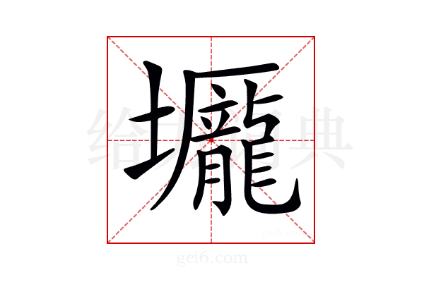 𡓺