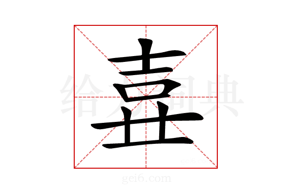 𡔦