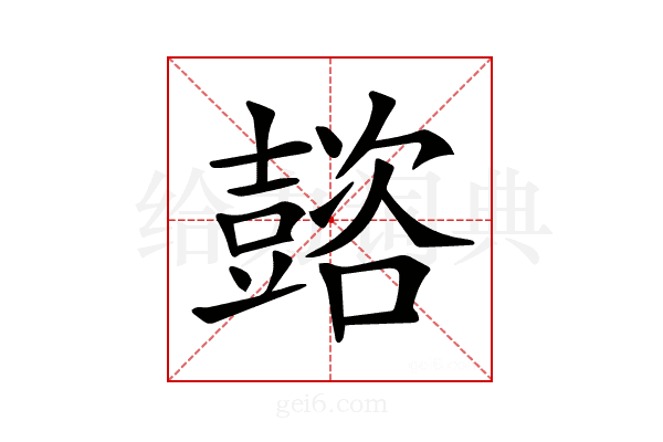 𡕆