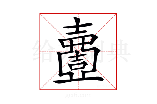 𡕍