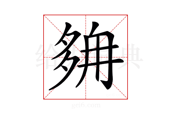 𡖭