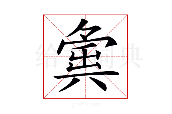 𡖸