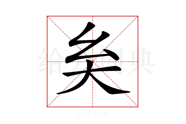 𡗞