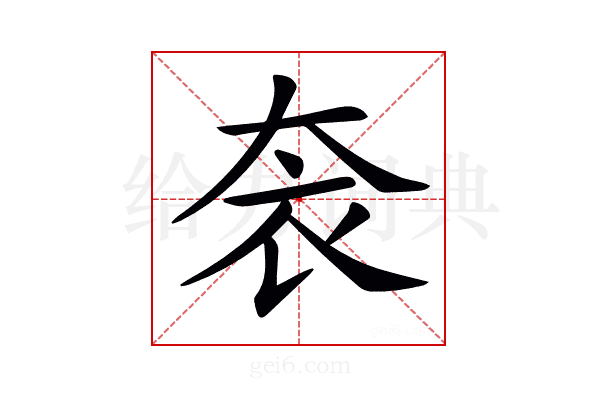 𡘚