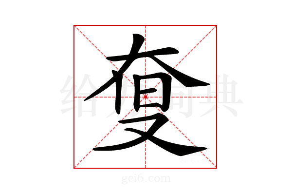 𡘨