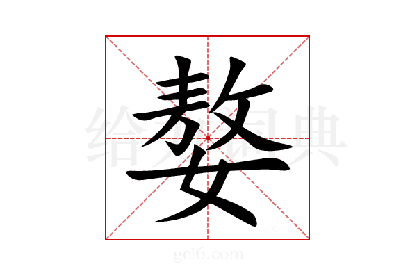 嫯