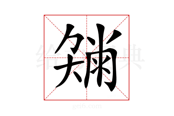 𡚂