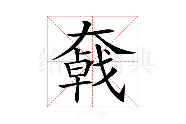 𡚄