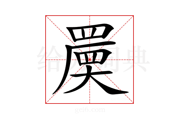 𡙷