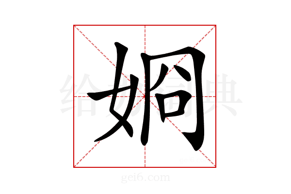 𡝆