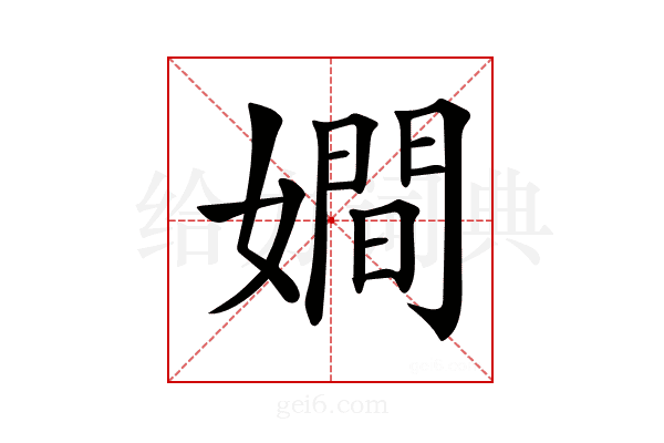 𡢃