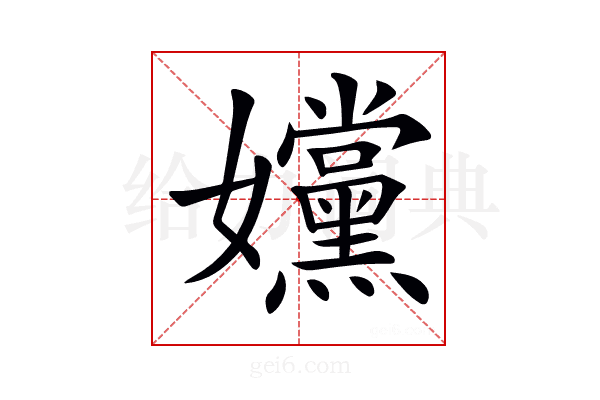 𡤭