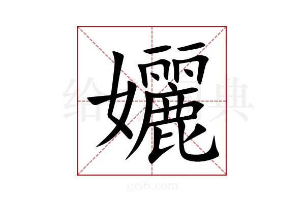 孋