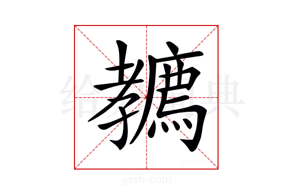 𡦲