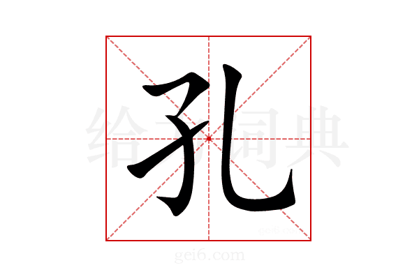孔