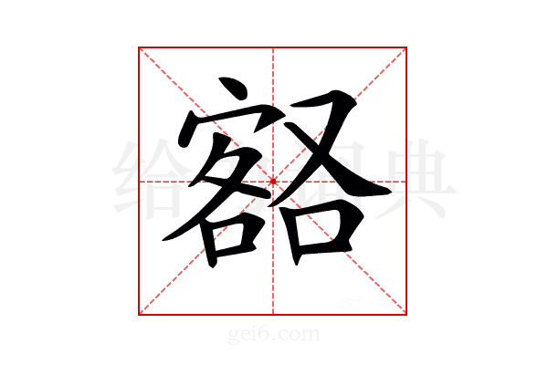 𡪞