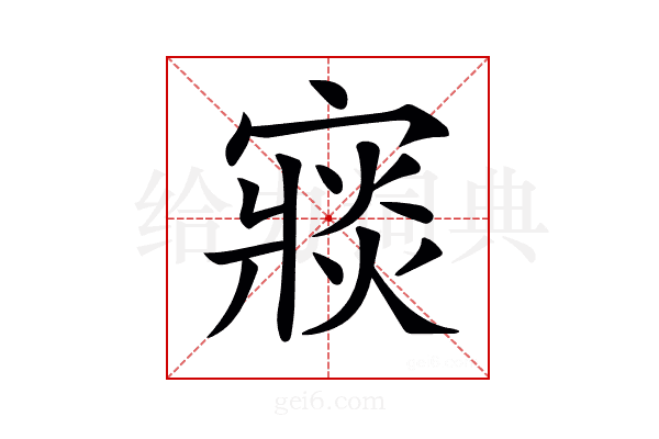 𡪶