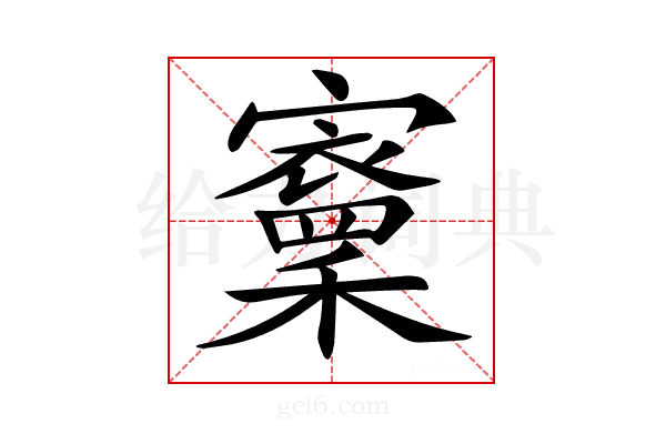 𡫵