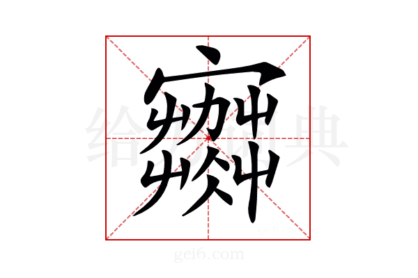 𡫾