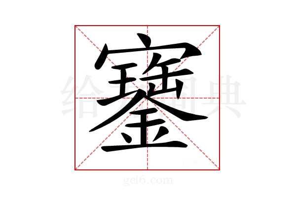 𡫿