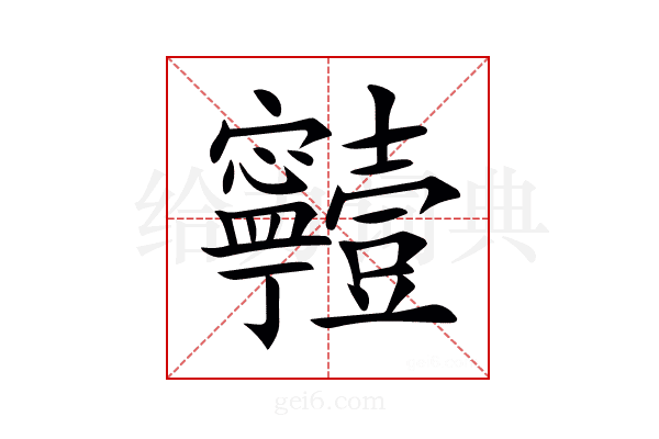 𡬗