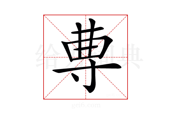 𡬭