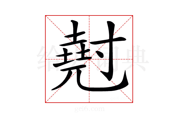 𡭄