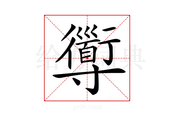 𡭑