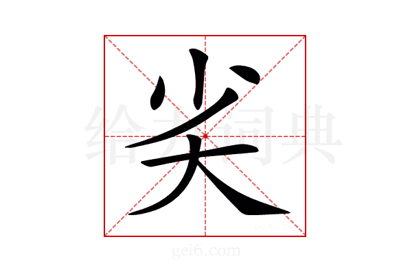 𡭟
